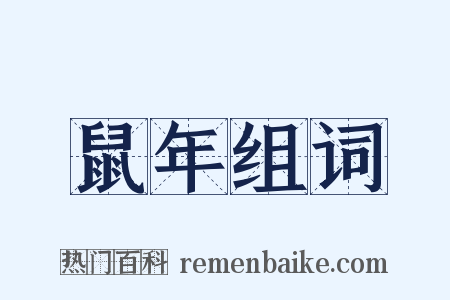 鼠年组词是什么意思的图片